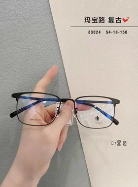 玛宝路U U UU U UU纯钛商务眼镜男款眉毛防蓝光近视镜全框83024