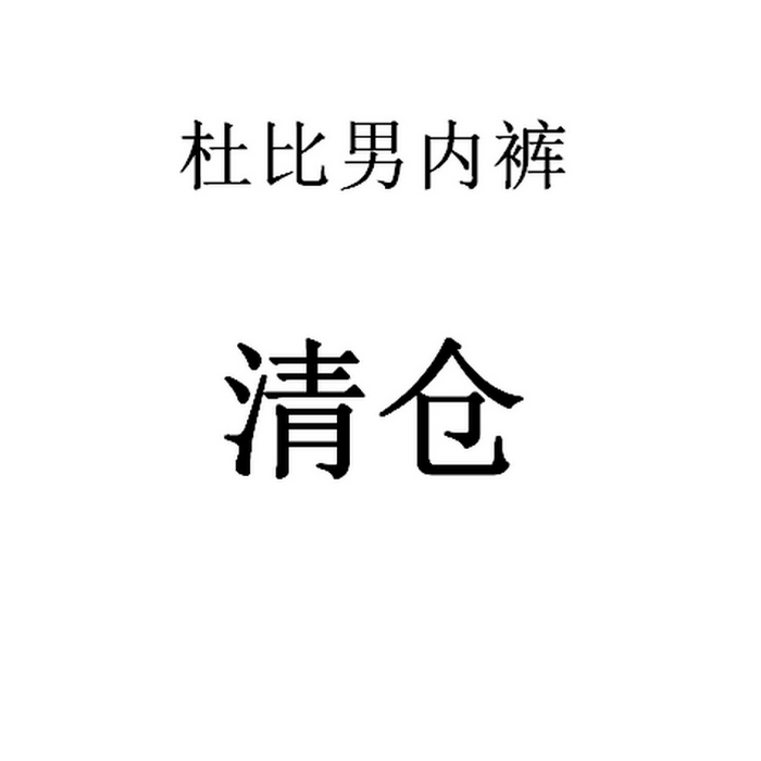 亏本清仓杜比骑士中腰莫代尔竹纤维粘胶男士青年透气平角短内裤衩