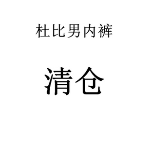 亏本清仓杜比骑士中腰莫代尔竹纤维粘胶男士 衩 青年透气平角短内裤