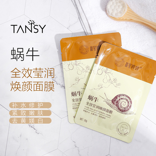 水潤嫩白去黃緊致修護敏感肌 蝸牛多效瑩潤補水面膜 玻尿酸面膜貼