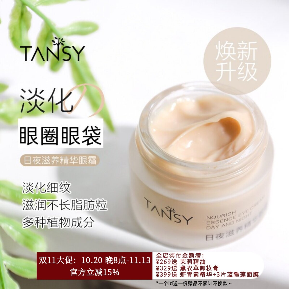 人参当归滋养眼霜 保湿滋润紧致修护无水配方眼袋淡干纹细纹