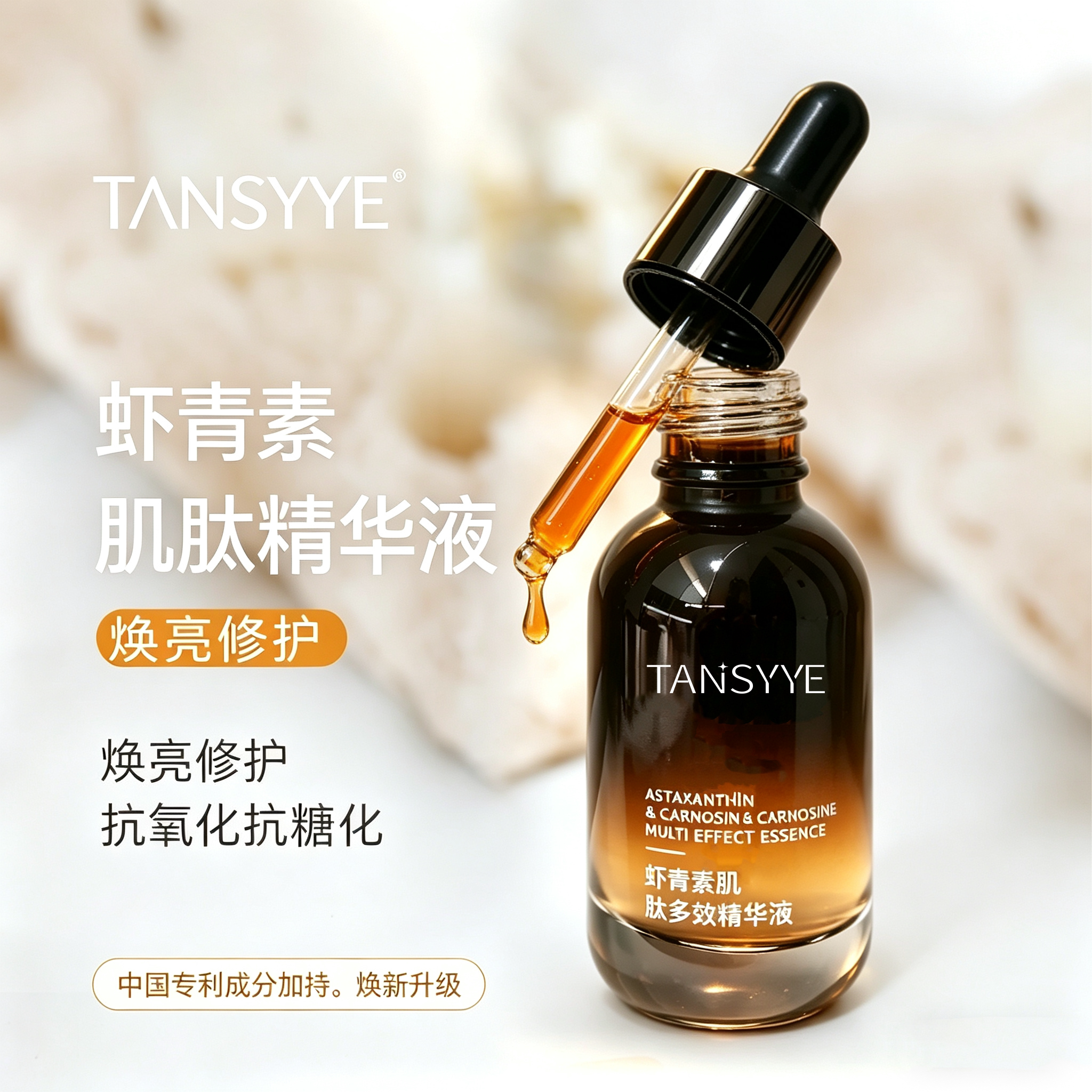 虾青素肌肽精华液抗糖提亮肤色