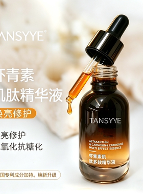 虾青素肌肽精华液 提亮肤色祛黄抗氧化熬夜抗糖紧致不油腻精油香