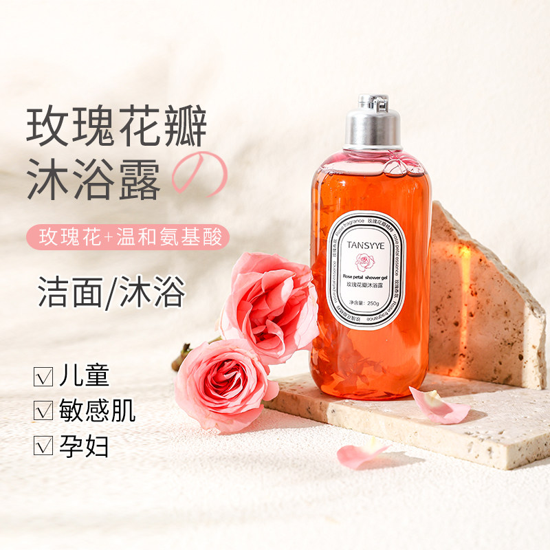 玫瑰花瓣沐浴露 氨基酸温和不紧绷敏感孕妇宝宝用洁面保湿补水