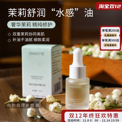 茉莉花精油干性深层保湿精华油
