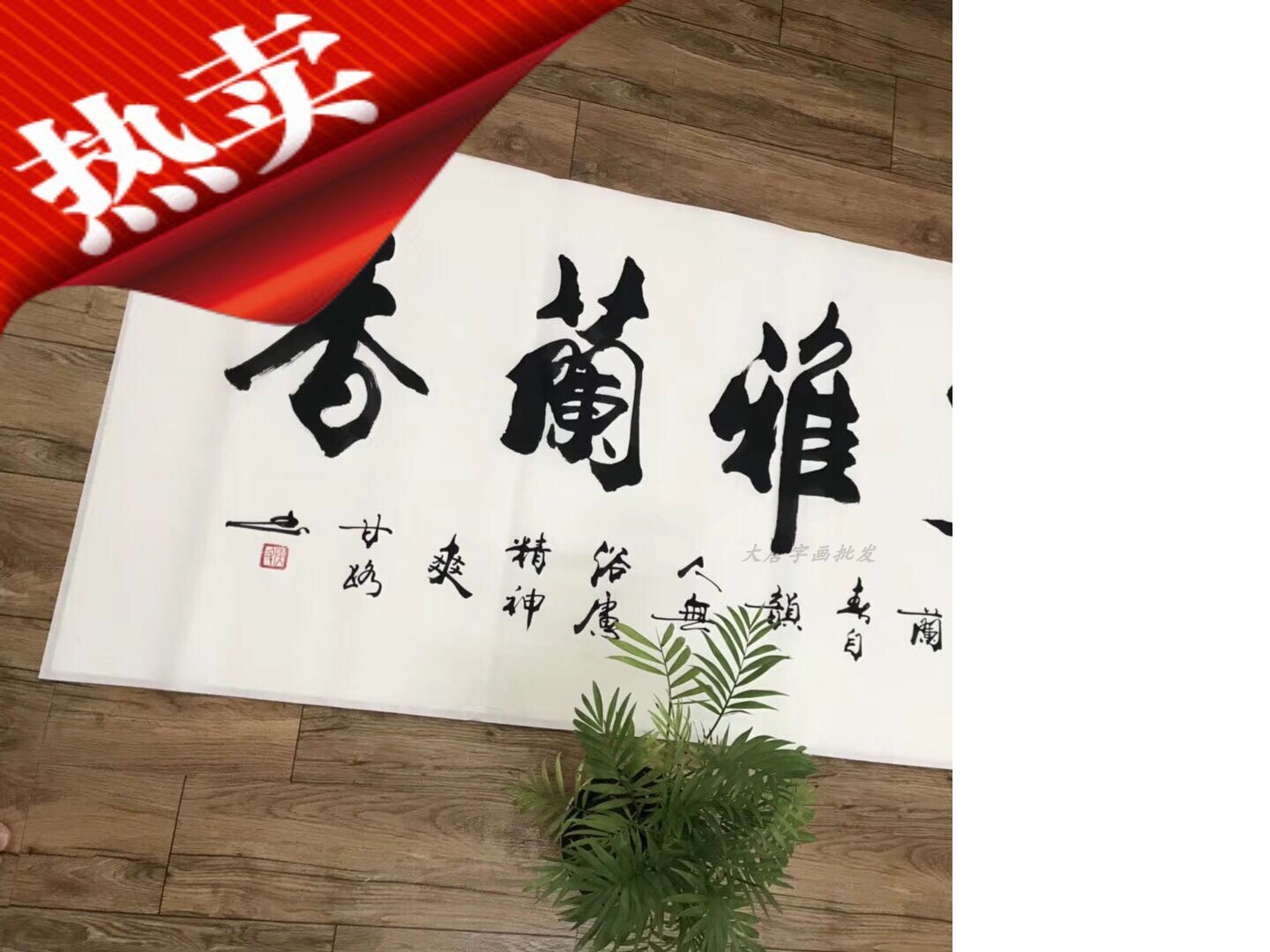 甘路书法室雅兰香海纳百川融通四海办公室字画手写定制挂画客厅