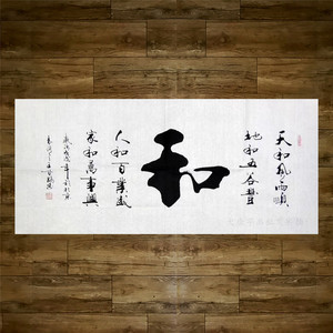 和字字画图片大全,和字创意图片大全(第14页)_大山谷图库
