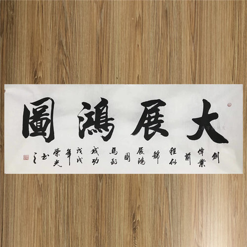 手写小六尺大展宏图大展鸿图挂画