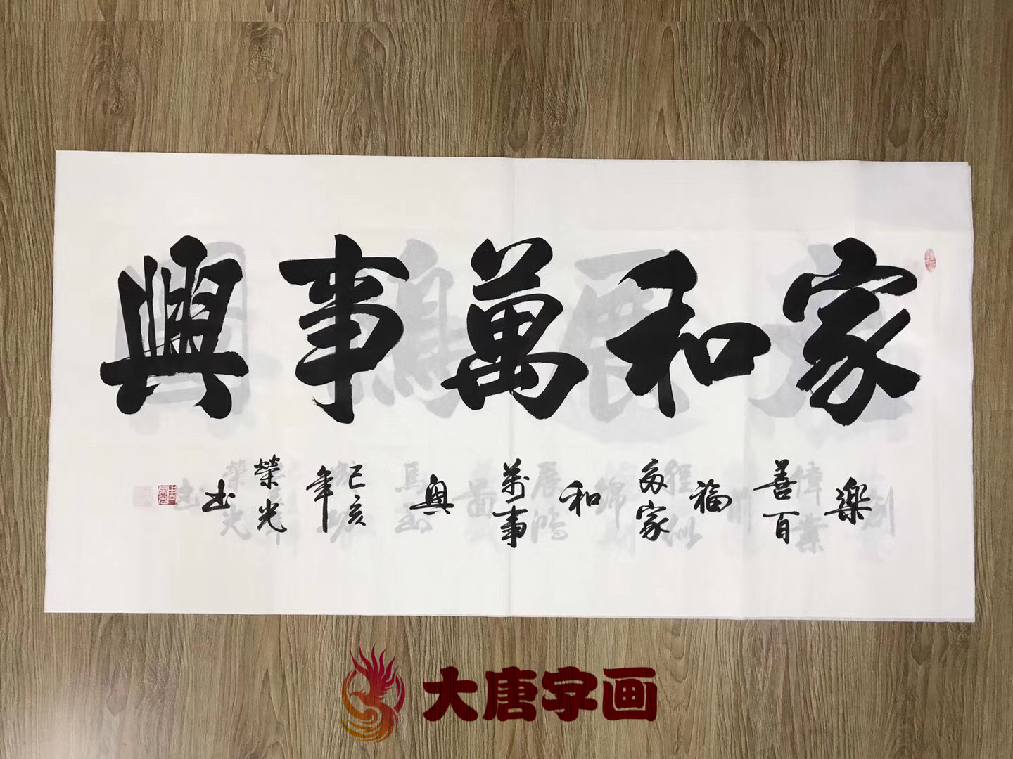 家和万事兴字画客厅卧室装饰画书法荣光毛笔字和字办公室挂画