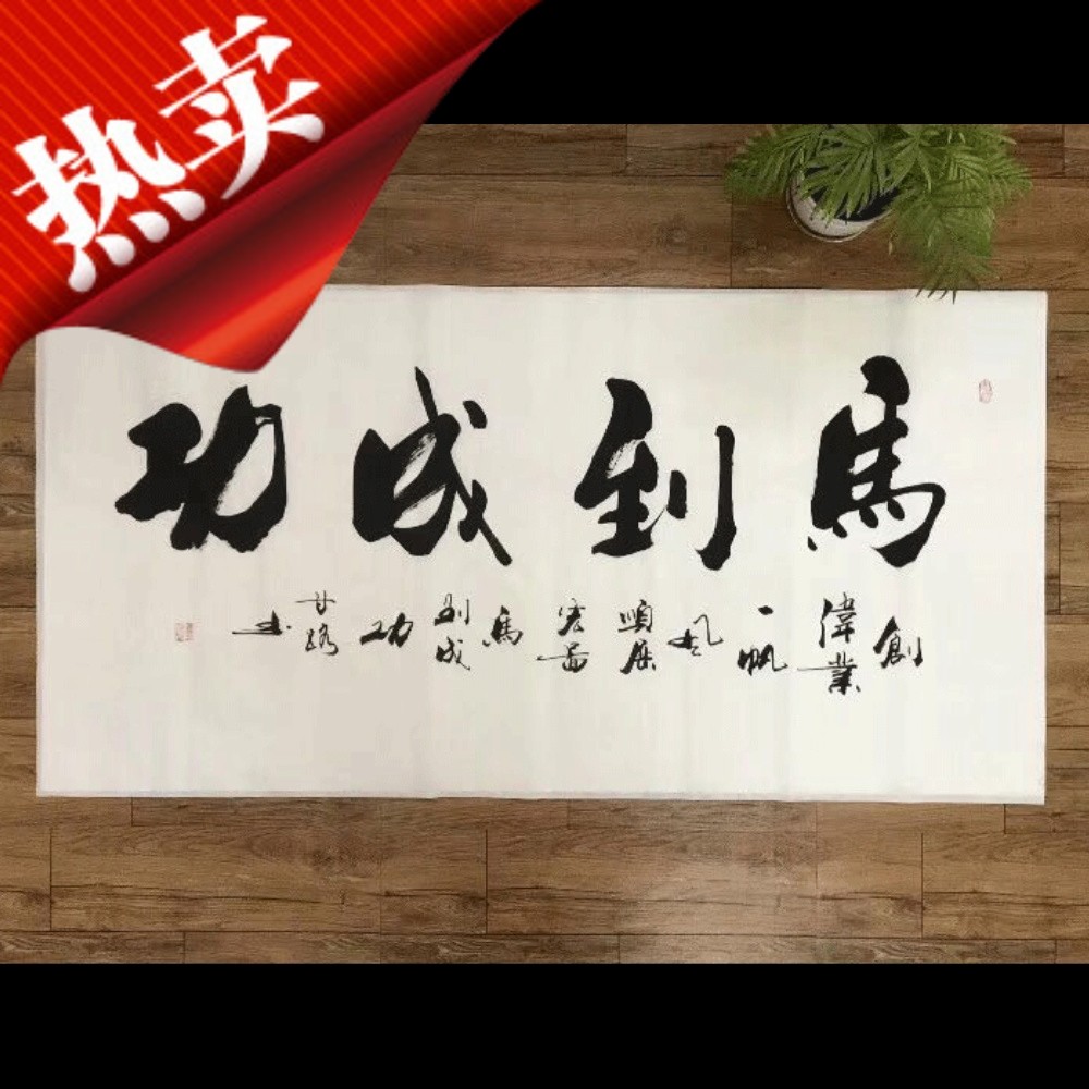 甘路马到成功书法 字画 办公室励志手写牌匾装饰画中式书房客厅