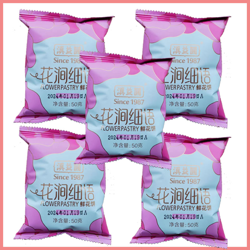 曲靖特产经典玫瑰原味鲜花饼50g*10枚 纯手工制作鲜花饼 零食糕点