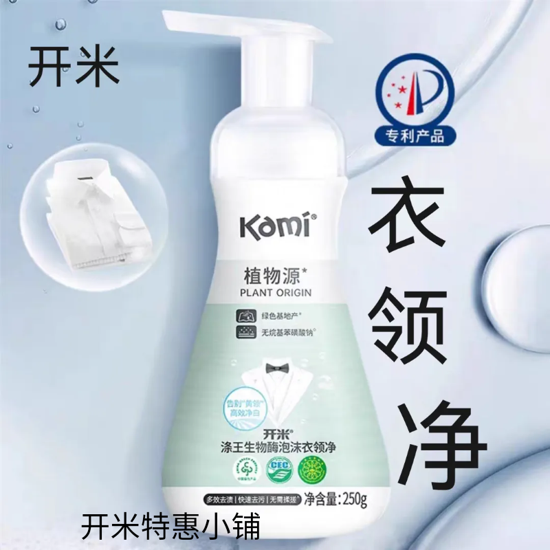 开米涤王衣领净250g生物酶泡沫衣领净衬衣衣领袖口去黄去渍
