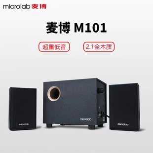 2.1高保真低音炮家用台式 Microlab 麦博 m101 多媒体电脑蓝牙音箱