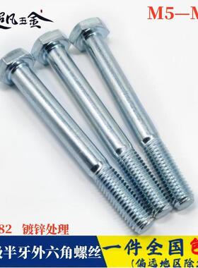 8.8级镀锌外六角螺丝螺栓半牙螺丝国标GB5782半螺纹M5M6M8M10M12