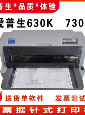 爱普生630K730K690K发货单送货单票据出库单发票税票针式打印机