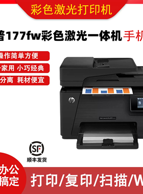 惠普hpM177FW/176N175A175NW彩色激光一体机复印扫描无线网络办公