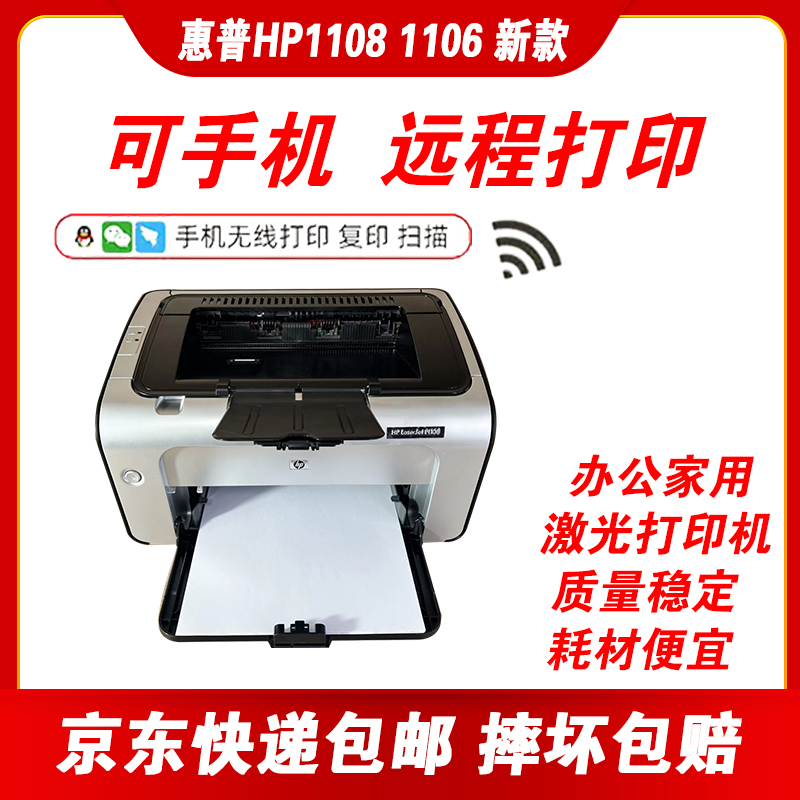 惠普P1108USBA4小型激光打印家用