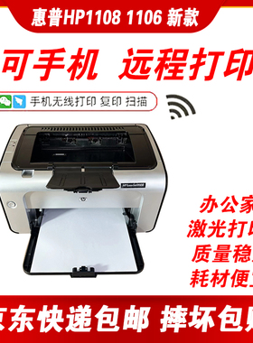 惠普HP1108 P1106黑白激光办公A4家用学生作业打印小型无线打印机