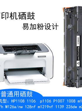 适用于惠普HP1007 1008 1108通用硒鼓碳粉易加粉