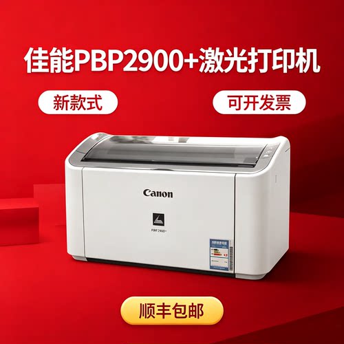 Canon佳能LBP2900黑白激光打印机