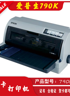 爱普生LQ790K发货送货单证卡票据证书贺卡奖状针式打印机二手连打