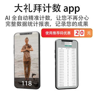 大礼拜磕长头磕大头108拜 计数器手机APP，全程语音提醒报表功能