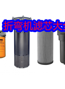 金方圆/亚威数控折弯机滤芯转塔冲床液压过滤器滤芯V3.0623-06