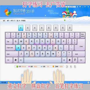 金山打字通2016去广告版 拼音五笔基础数字小键盘练习2003软件安装