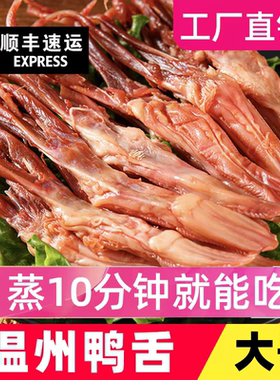 温州特产酱香生鸭舌腊鸭舌头生鲜鸭舌净重需要蒸酒店冷盘可乐鸭舌