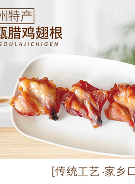 东瓯腊鸡翅根温州特产腊翅根小鸡腿下酒菜年货腊味特产散称500克