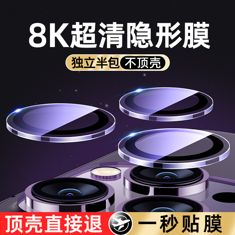 秒贴适用于苹果14pro镜头膜iPhone14promax镜头保护膜14镜头圈钢化13手机后摄像头贴13pro玻璃新款镜头盖pm