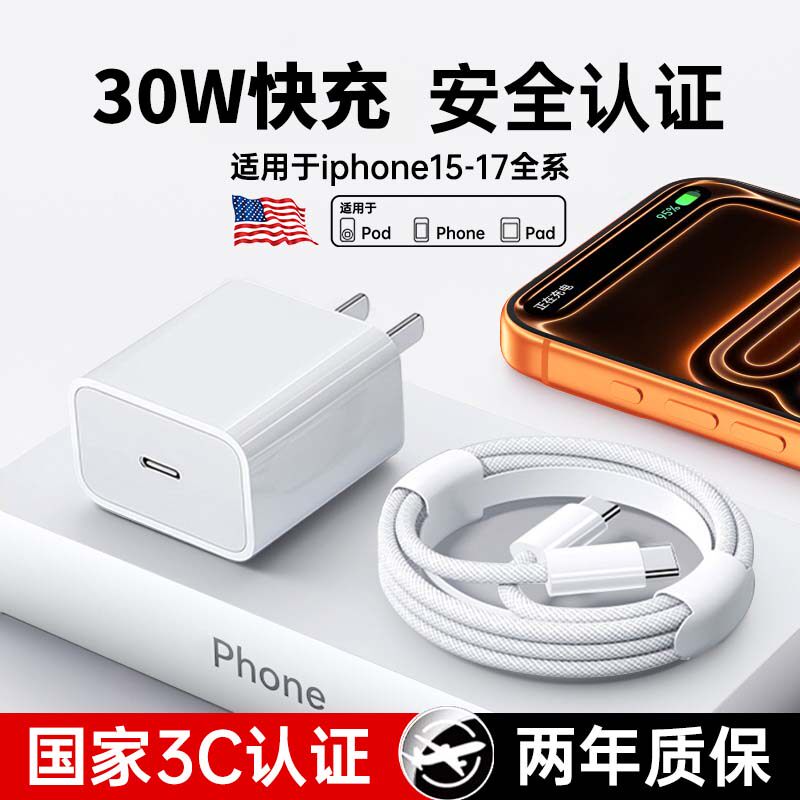 【认证快充】【30W快充】适用苹果17充电器头iphone手机15pro插头16原max数据线13装12ipad一套14,3C数码配件,手机充电器,淘宝优惠券,粉丝福利购,淘宝优惠卷