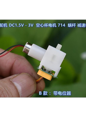 微型 舵机 DC1.5V－3V 钕铁硼 714 空心杯电机 蜗轮蜗杆减速电机
