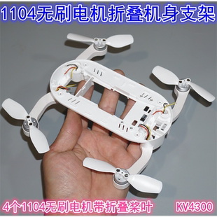 江哥带折叠桨叶1104无刷电机机身支架 折叠机臂航模飞机机身DIY