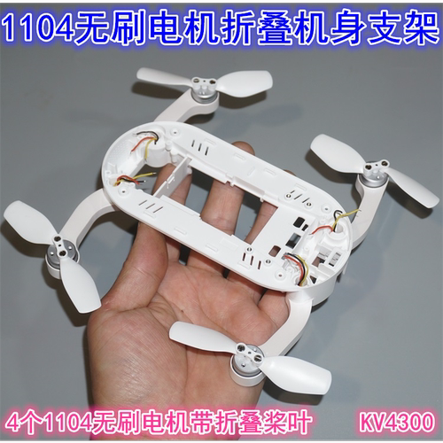 江哥带折叠桨叶1104无刷电机机身支架  折叠机臂航模飞机机身DIY