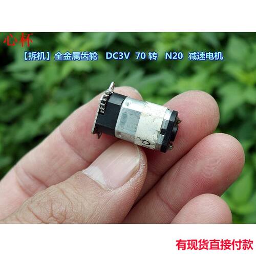 好用【拆机】全金属齿轮 DC3V 70 转 大扭力 N20 减速电机w1