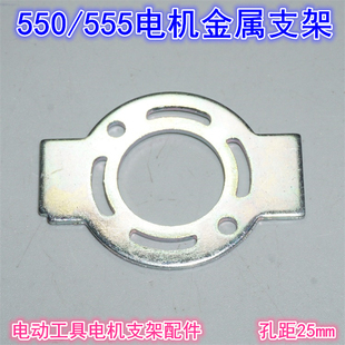 江哥电动工具550电机金属支架  25mm孔距适合555/545/540等电机
