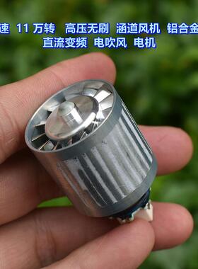 高速11 万转 无刷涵道风机 DC310V 铝合金叶轮 变频电吹风 电机
