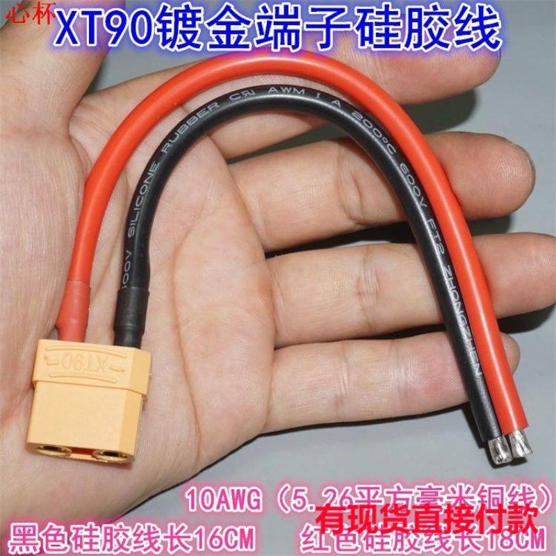 10AWG耐高温硅胶线XT90插头母头带线大电流航模电池电动车插件端