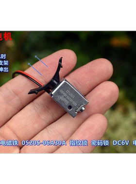 江哥框架式电磁铁 0520S-06A30A 指纹锁 密码锁 DC6V 电磁铁