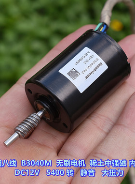 三相八线 带霍尔 B3040M 无刷电机 DC12V 5400转 静音大扭力