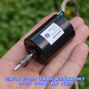 三相八线 带霍尔 B3040M 无刷电机 DC12V 5400转 静音大扭力