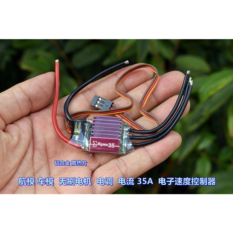 航模车模 无刷电机 电调 电压 2S-3S 电流 35A 电子速度控制器
