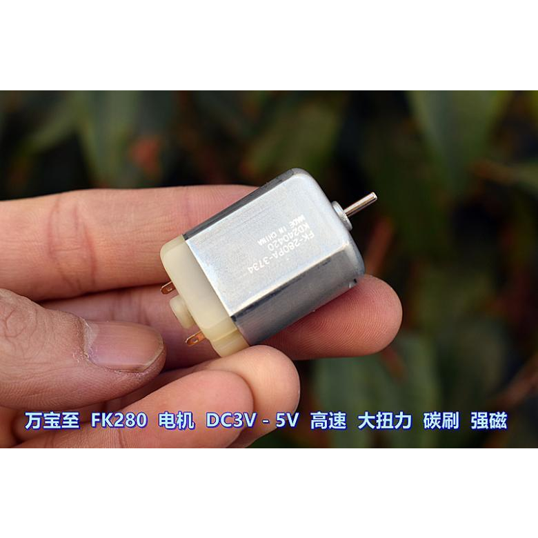 江哥万宝至 FK－280PA－3734 电机 DC3V－5V 高速 大扭力 碳刷