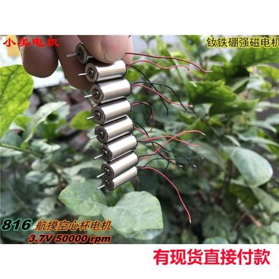 心杯816空电机 超高速航模马达 四轴 3.7V钕铁硼强磁电机