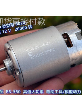 RS-550VC 高速大功率 电动工具电机 暴力模型动力电机 7527