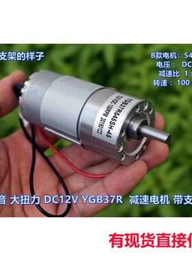 静音大扭力 DC12V ZGB37R-545 减速电机 带支架 可正反转