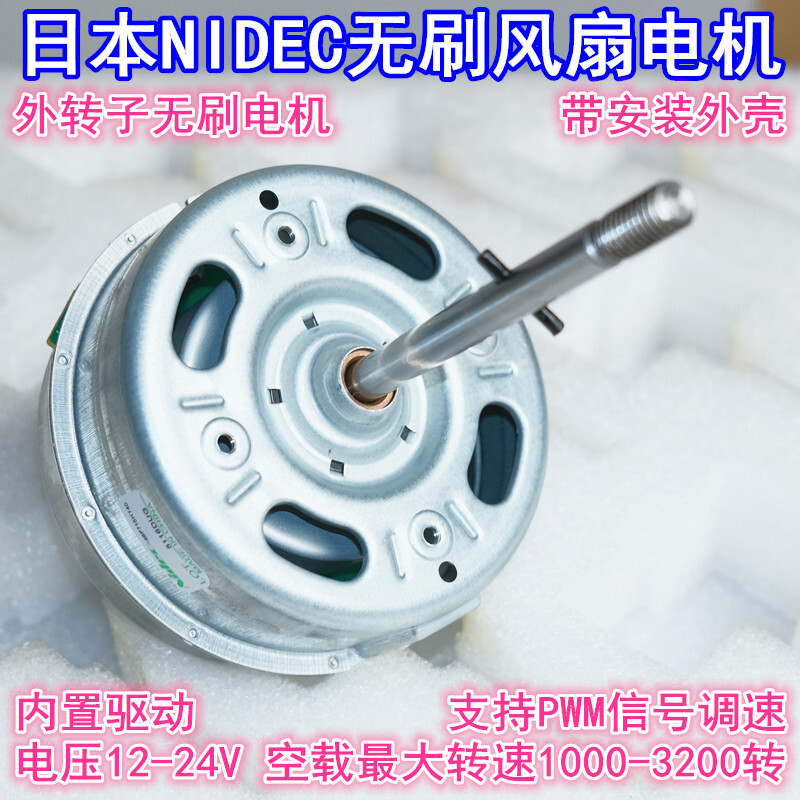 江哥 Nidec外转子无刷电机12-24V内置驱动风扇变