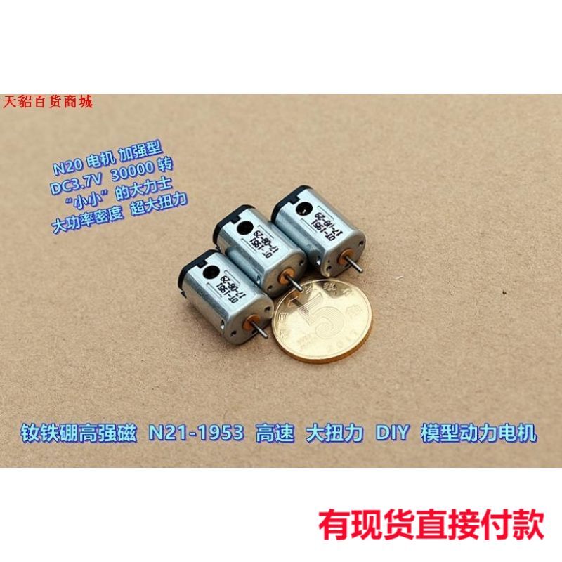 江哥钕铁硼高强磁 N21-1951(N20电机加强型)DIY 模型动力 C2