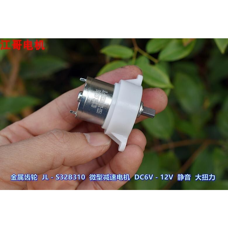 江哥金属齿轮 JL－S32B310 微型减速电机 DC6V－12V 静音 大扭力